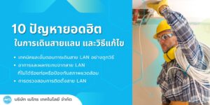 10 ปัญหายอดฮิตสาย LAN