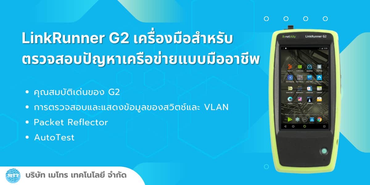 Tinkrunner LinkRunner G2 เครื่องมือสำหรับตรวจสอบปัญหาเครือข่ายแบบมืออาชีพ - เมโทร ...
