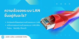 ความเร็วของระบบ LAN ขึ้นอยู่กับอะไร