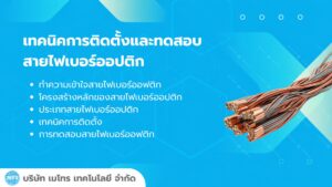 ทดสอบสายไฟเบอร์ออปติก