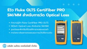 Fluke OLTS CertiFiber PRO SMMM