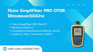 Fluke SimpliFiber PRO OTDR